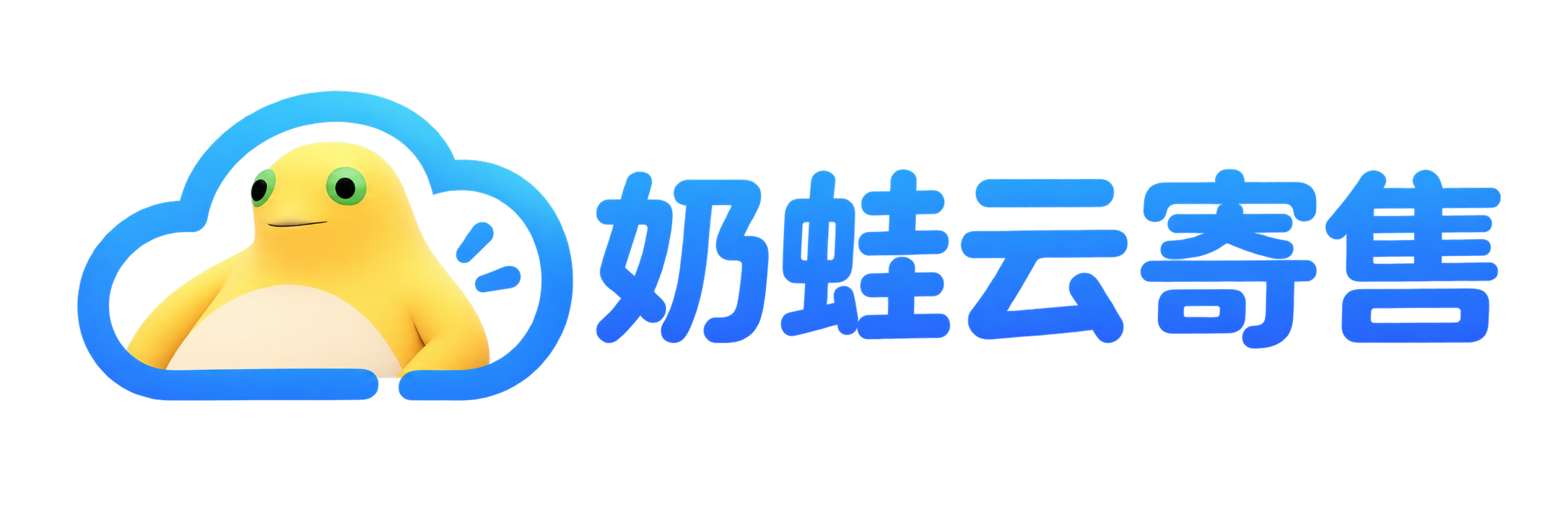 奶娃Ai云寄售