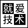 就爱技术网论...