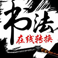  书法迷