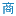 1024商务网-总...